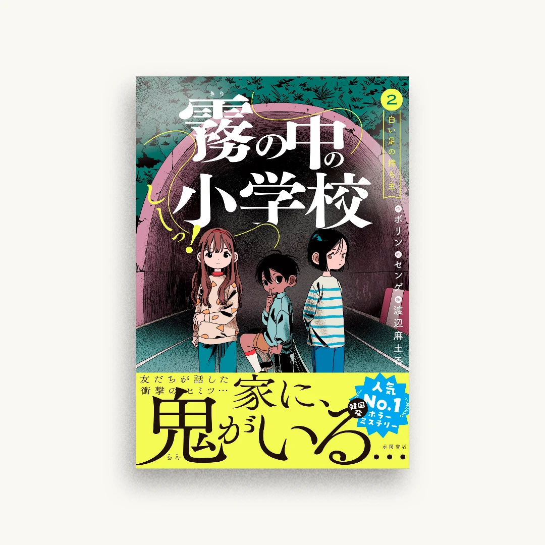 しーっ! 霧の中の小学校 2