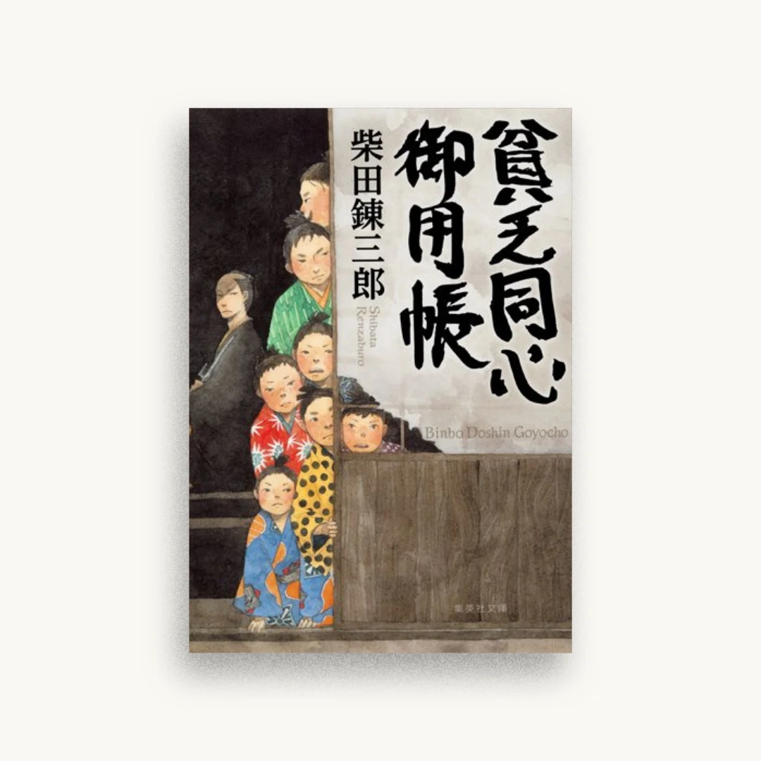 貧乏同心御用帳
