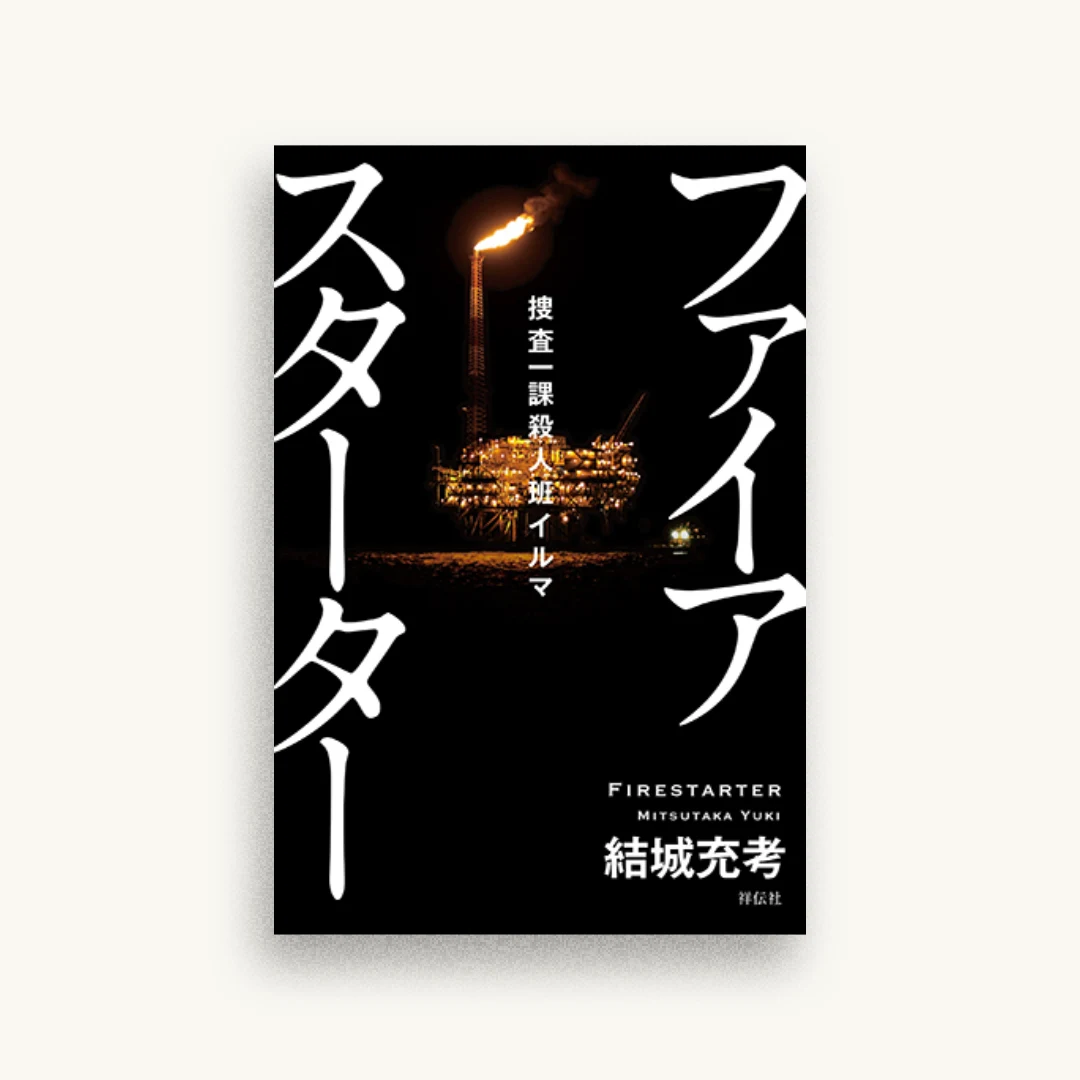 捜査一課殺人班イルマ ファイアスターター