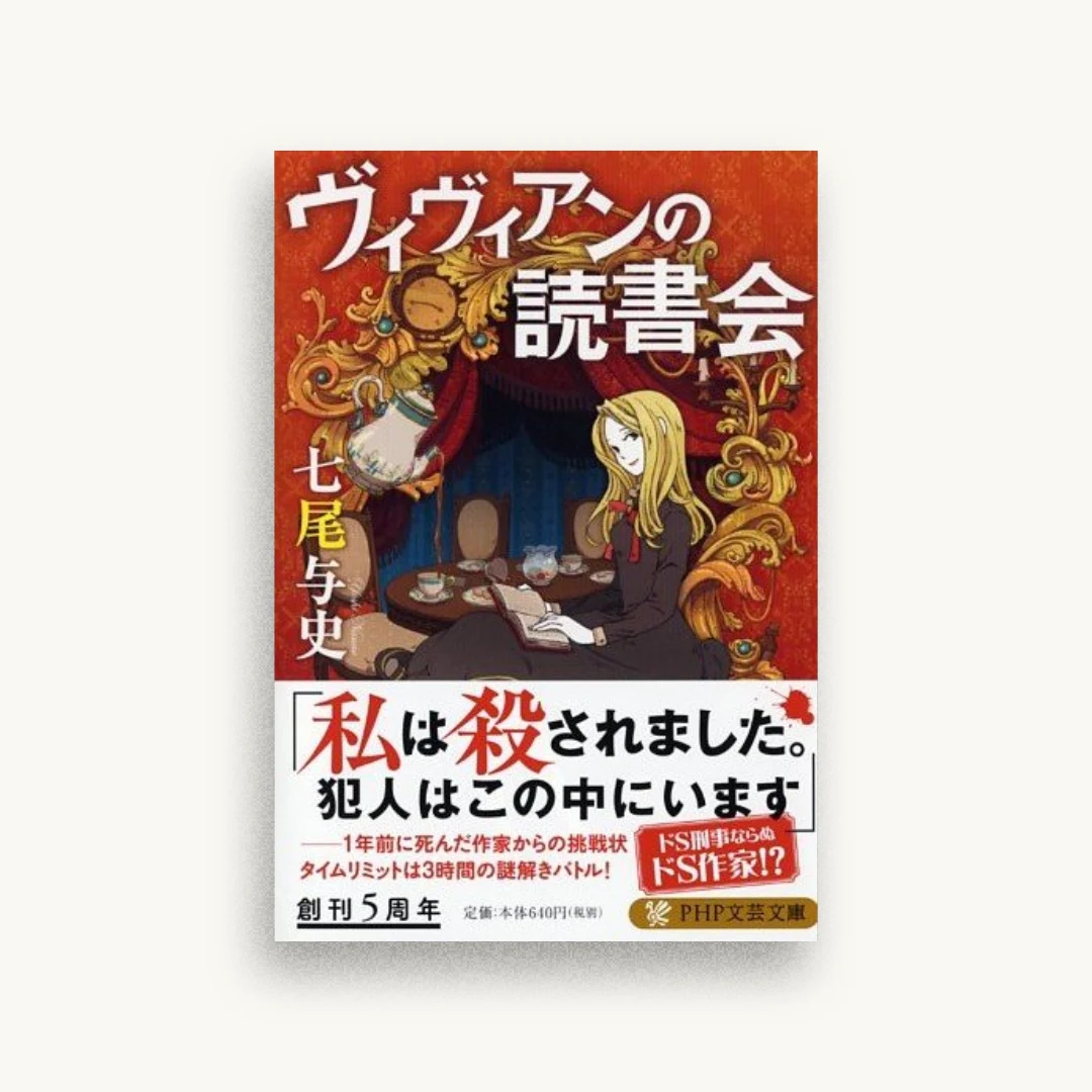ヴィヴィアンの読書会