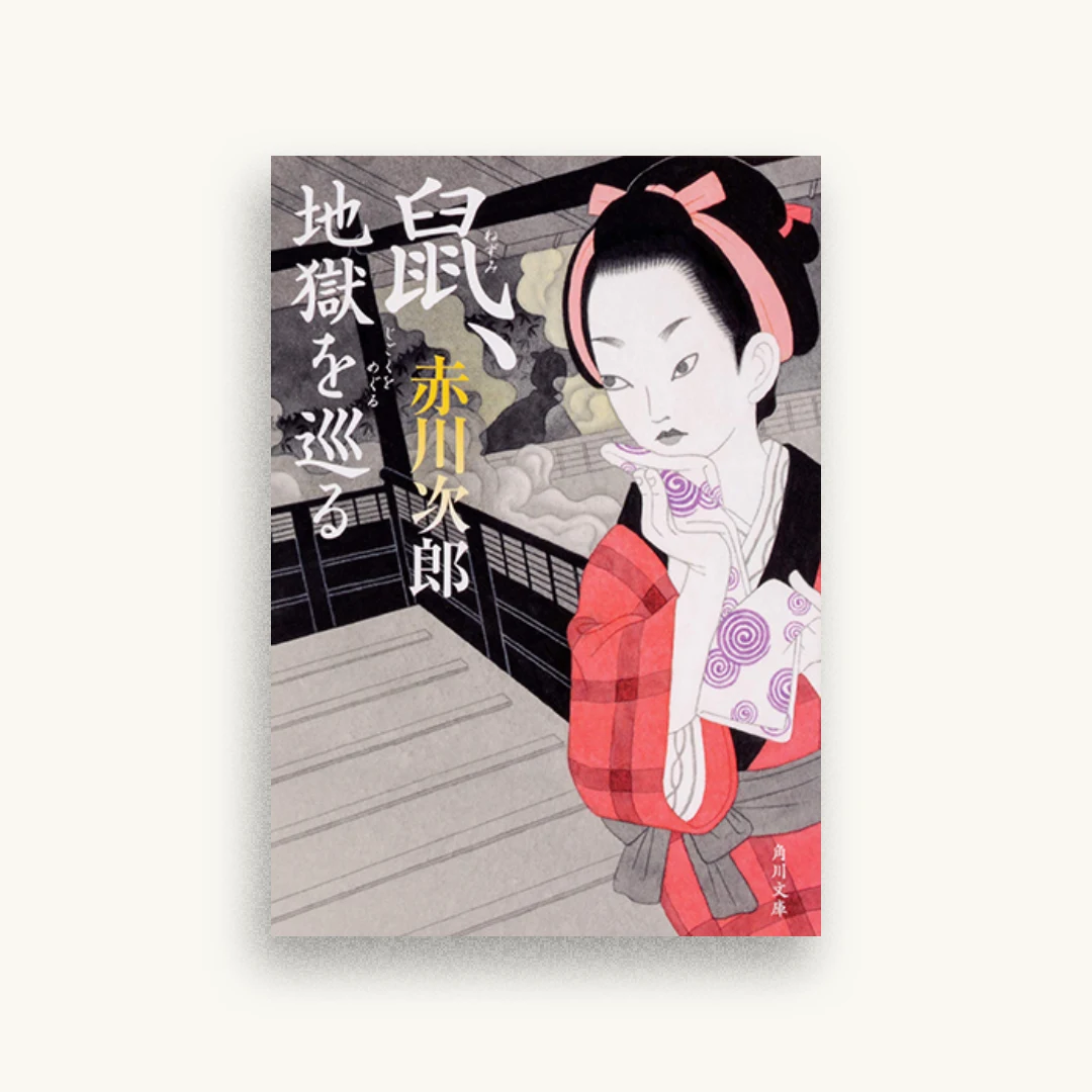 鼠、地獄を巡る