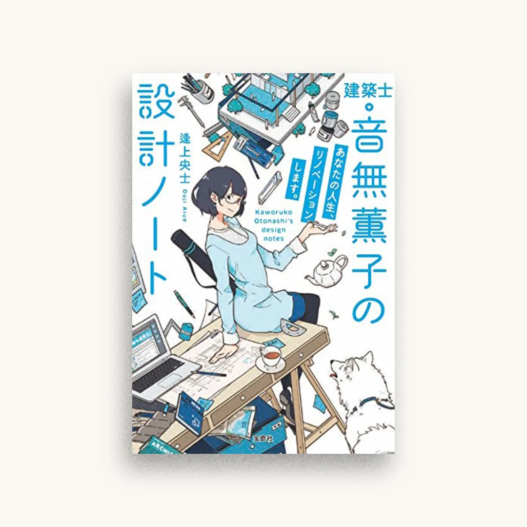 建築士・音無薫子の設計ノート あなたの人生、リノベーションします。
