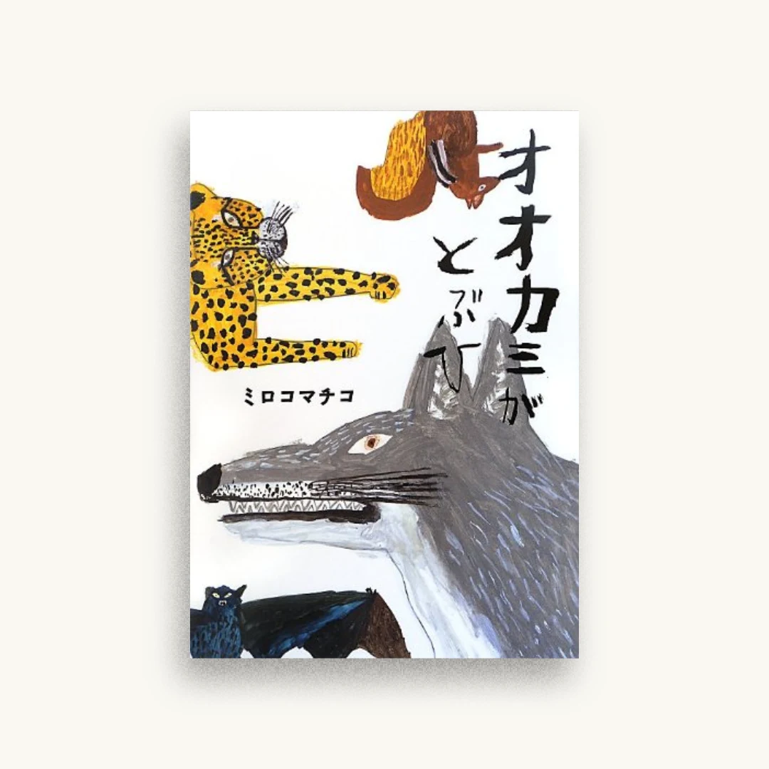 オオカミがとぶひ (こどもプレス)