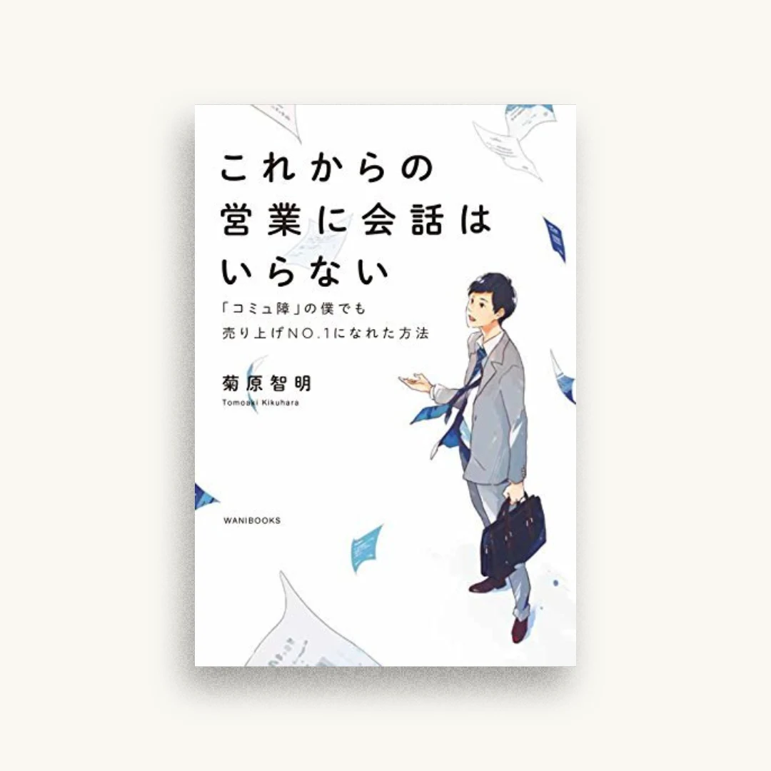 これからの営業に会話はいらない – 「コミュ障」の僕でも売り上げNo.1になれた方法 –