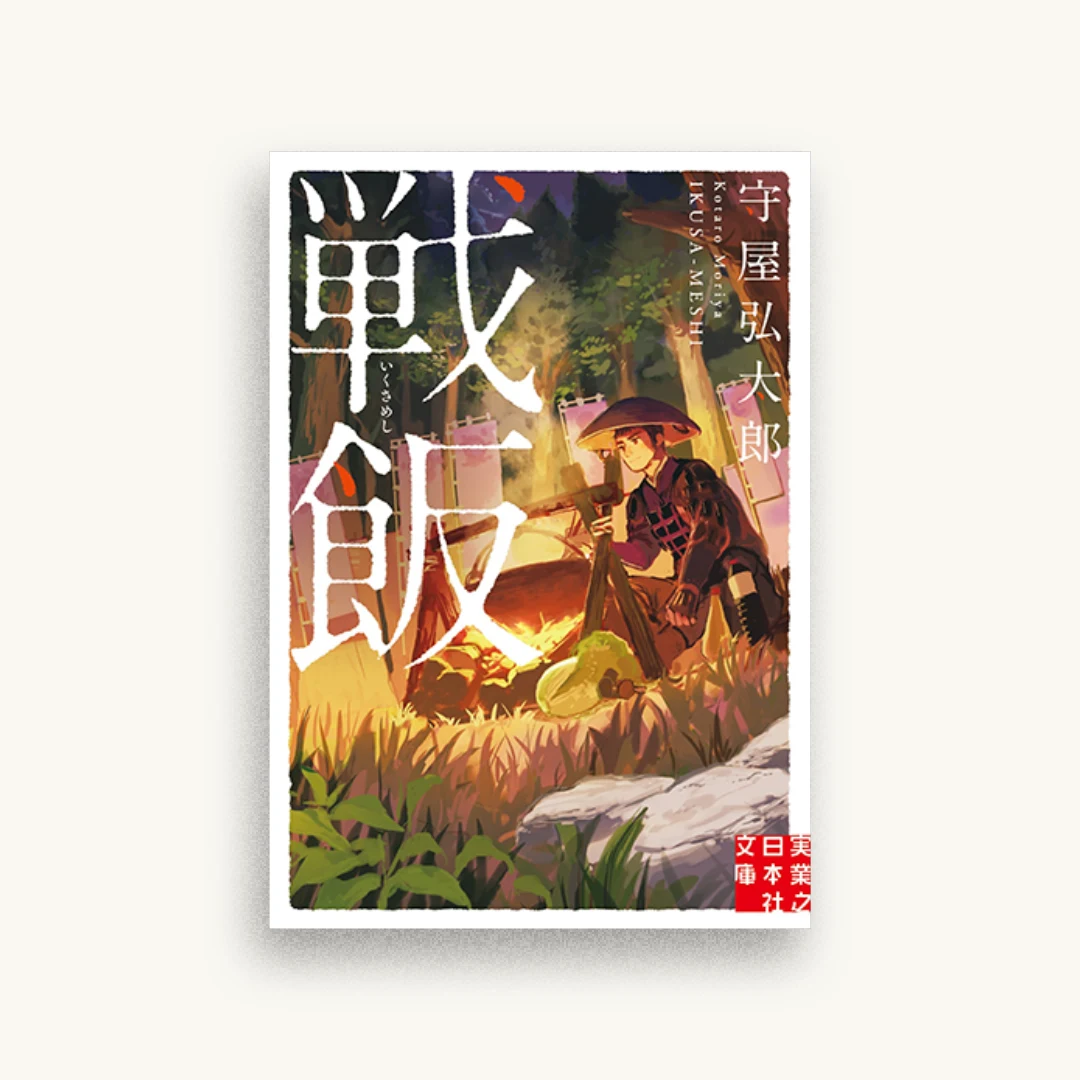 戦飯