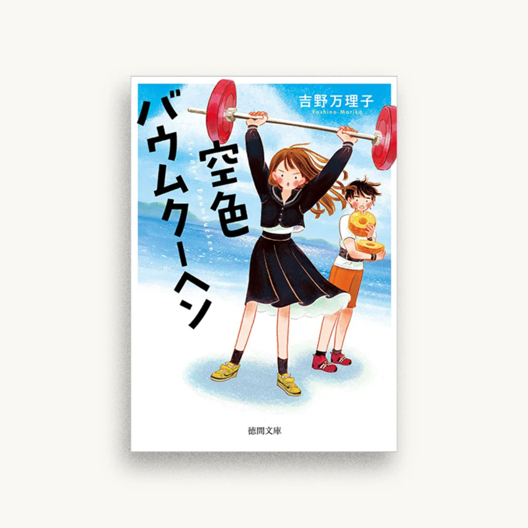 空色バウムクーヘン
