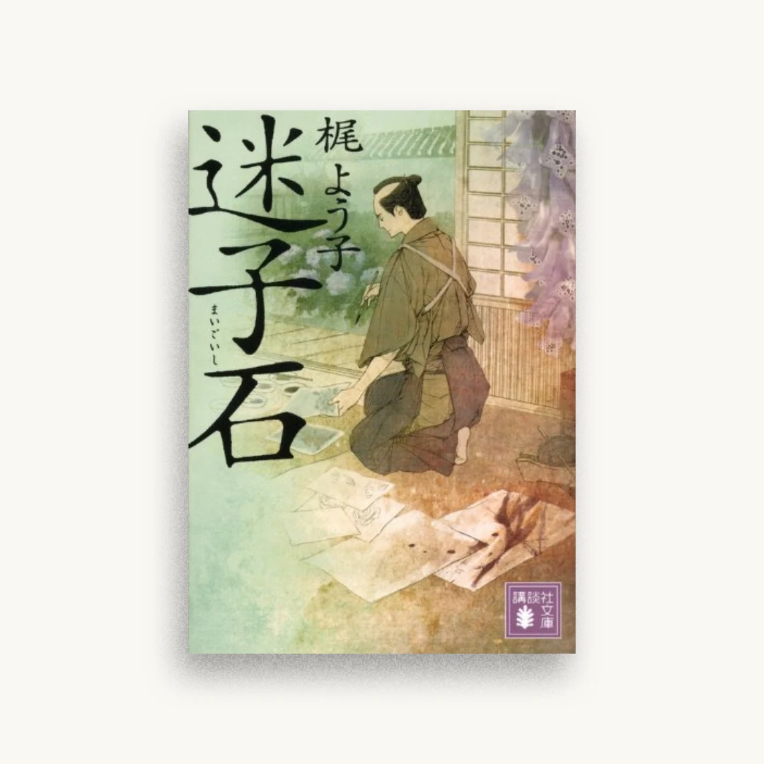 迷子石