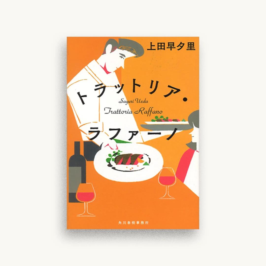 トラットリア・ラファーノ