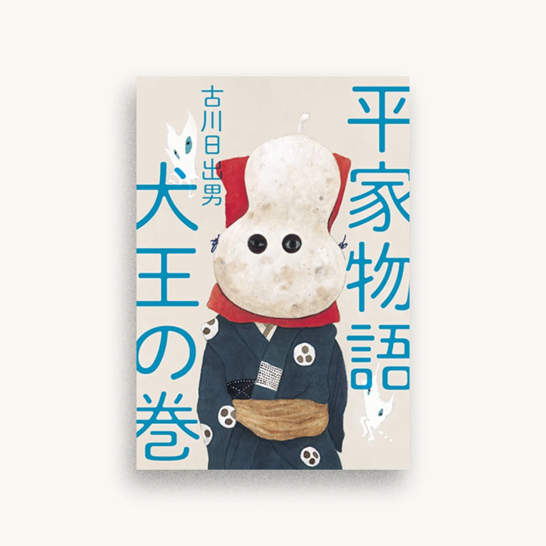 平家物語 犬王の巻