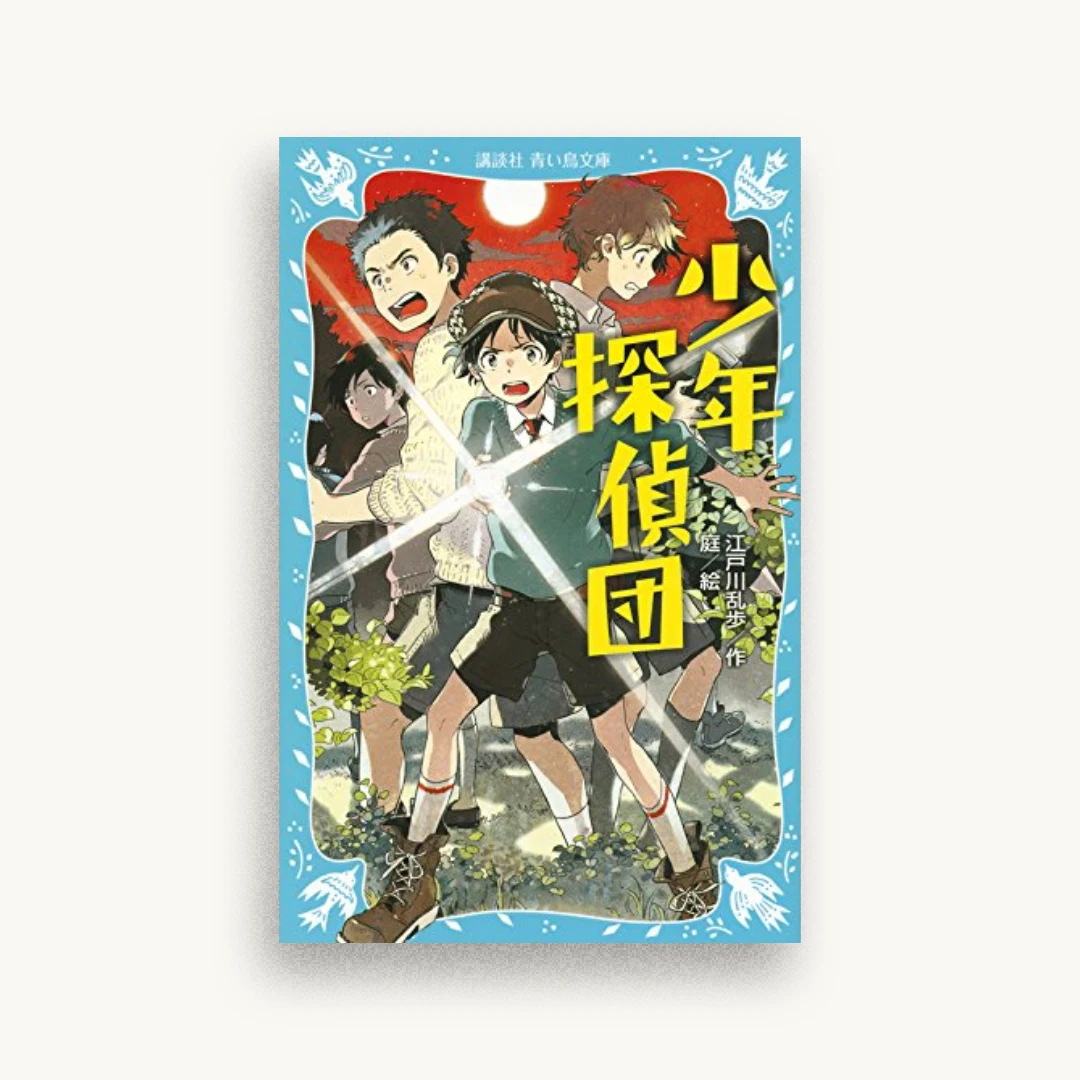 少年探偵団