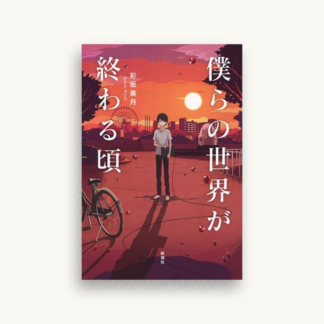 僕らの世界が終わる頃