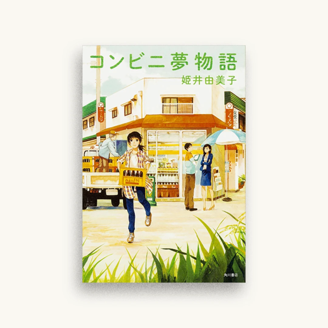 コンビニ夢物語