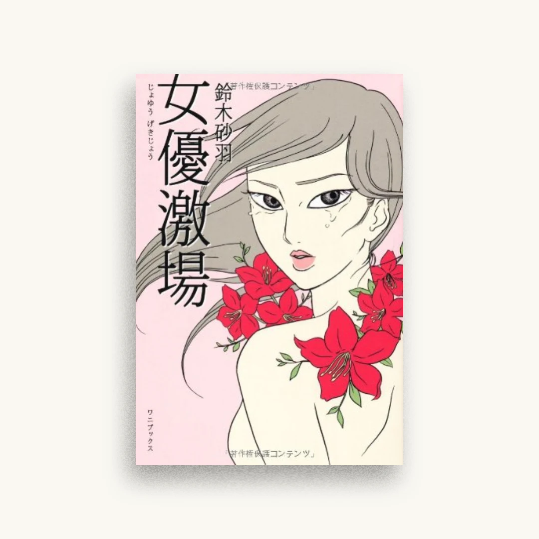 女優激場