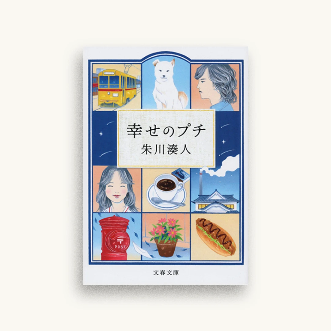 幸せのプチ
