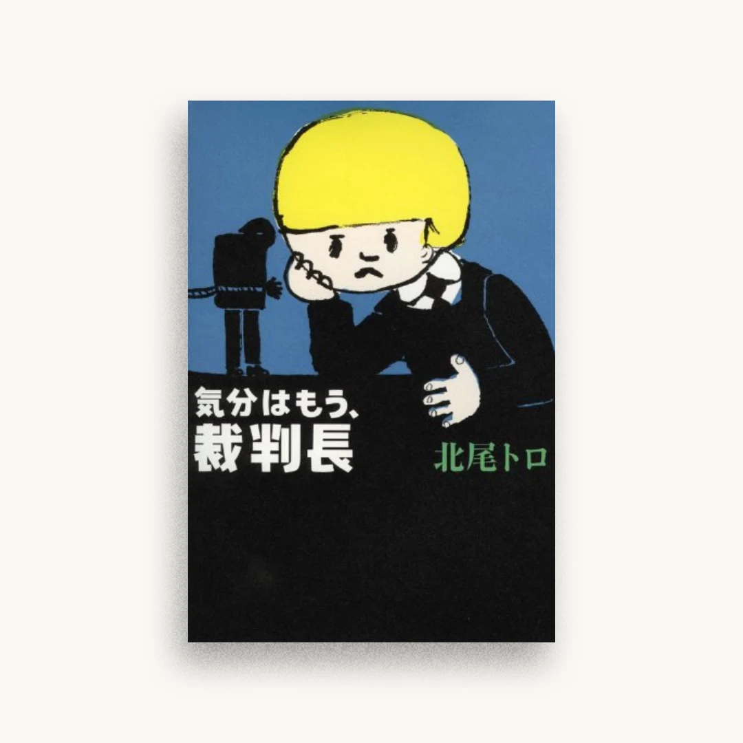 気分はもう、裁判長