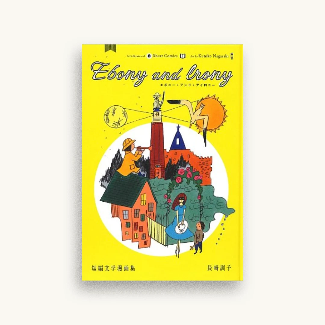 Ebony and Irony 短編文学漫画集