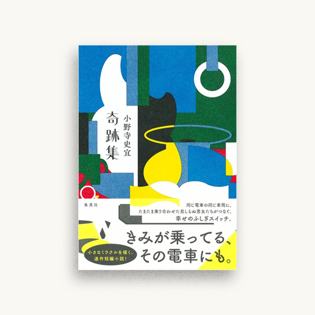 奇跡集