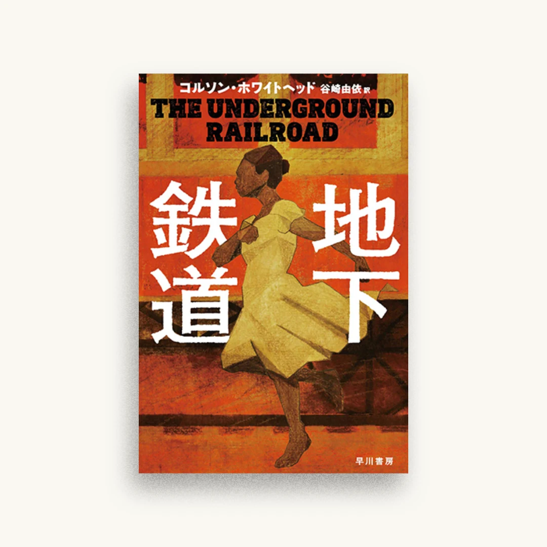 地下鉄道