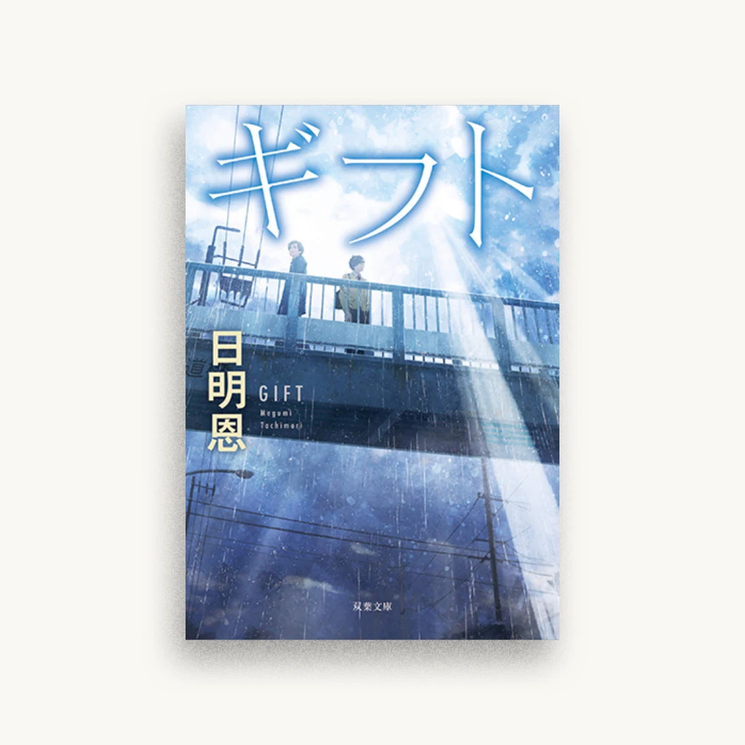 ギフト　新装版