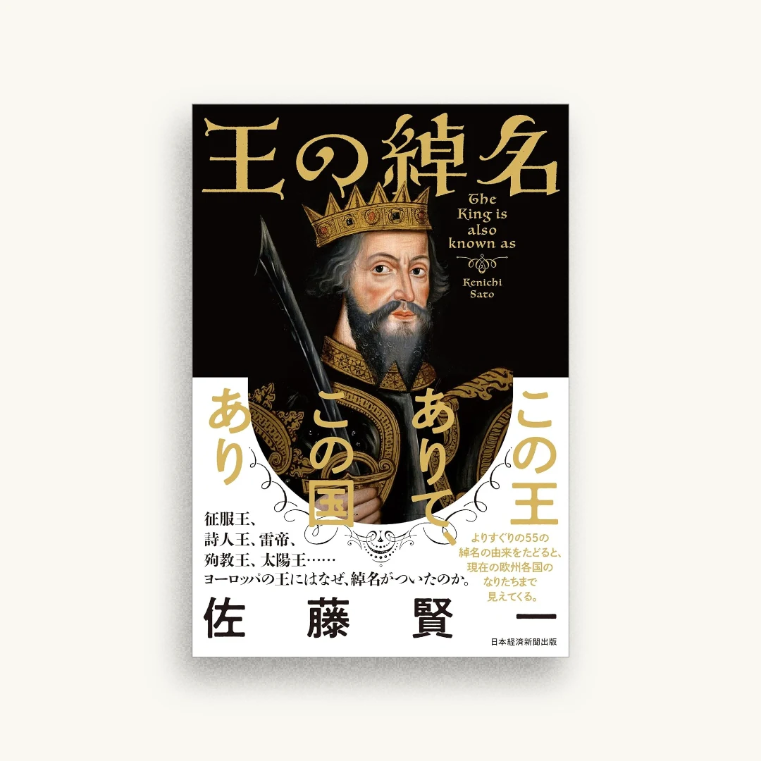 王の綽名
