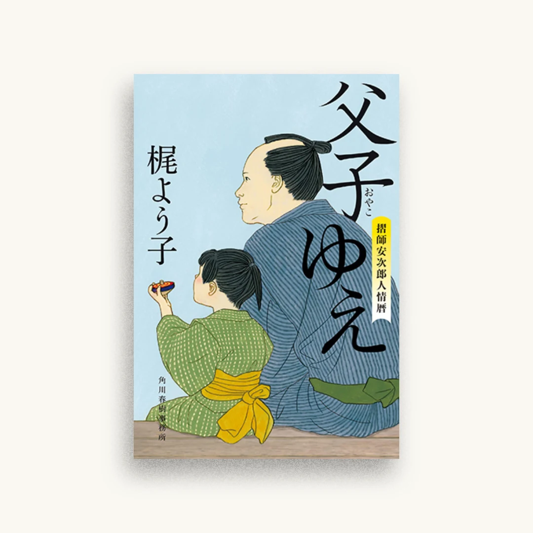 父子ゆえ 摺師安次郎人情暦