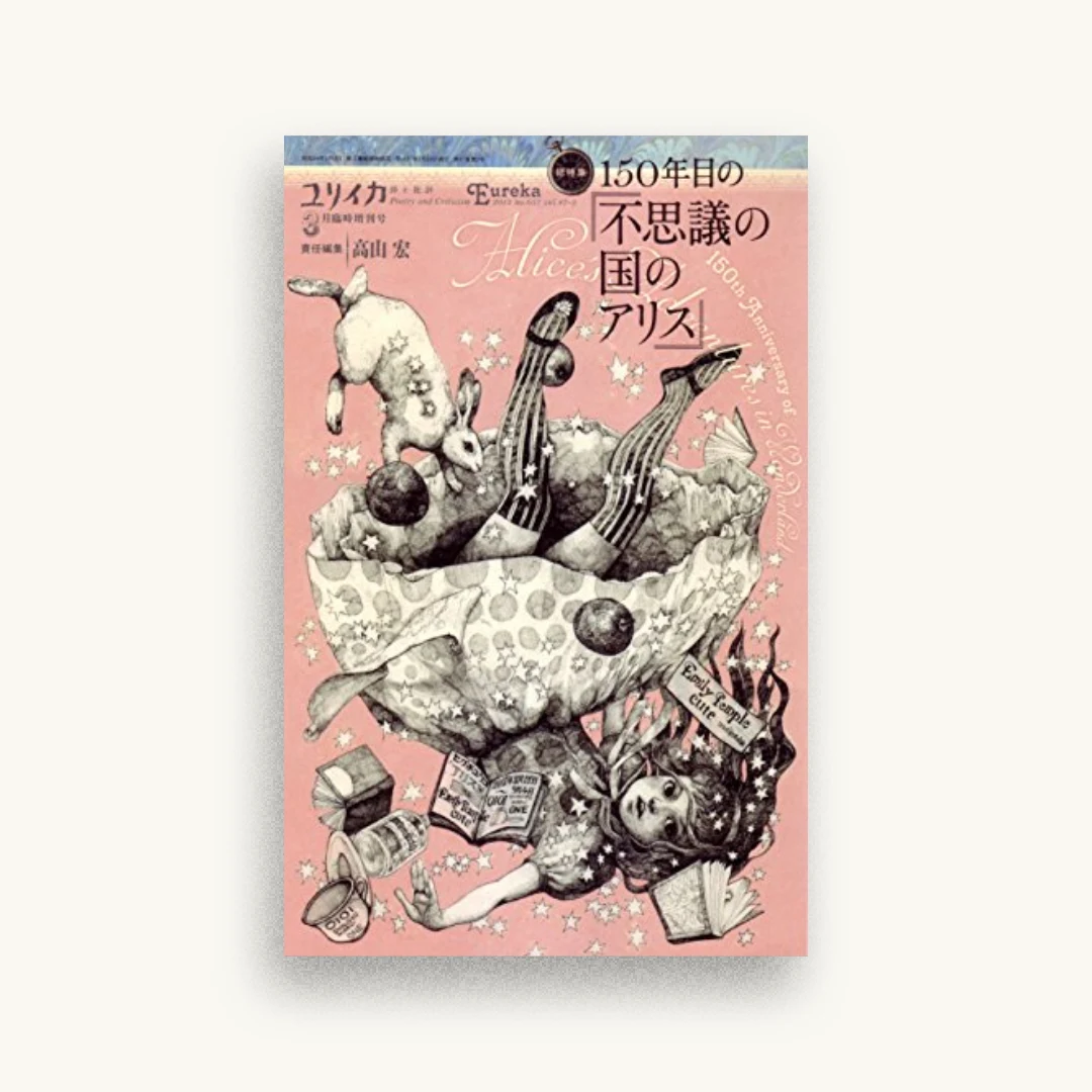 ユリイカ 2015年3月臨時増刊号 総特集◎150年目の『不思議の国のアリス』