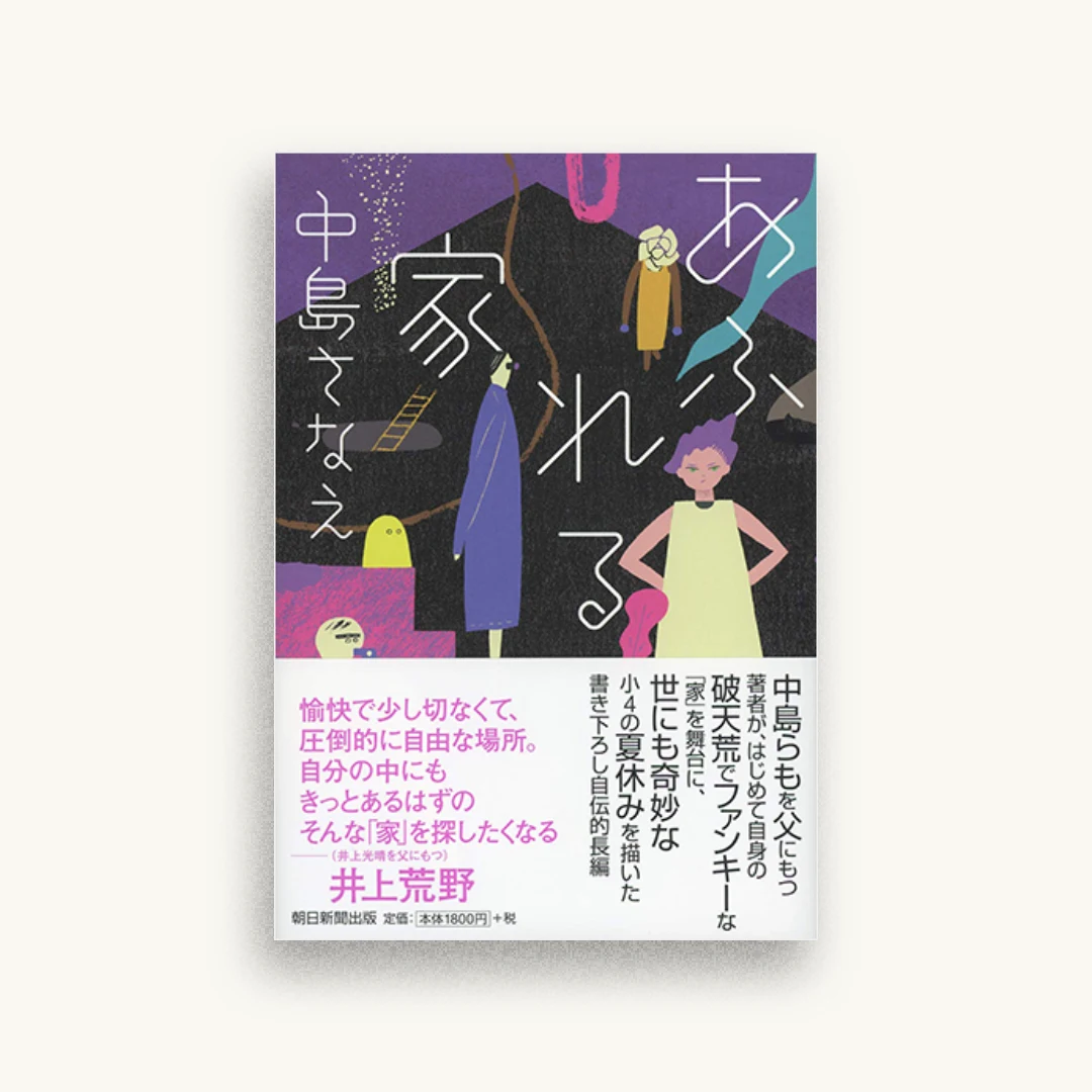 あふれる家