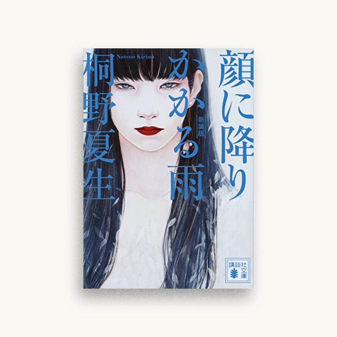 新装版 顔に降りかかる雨