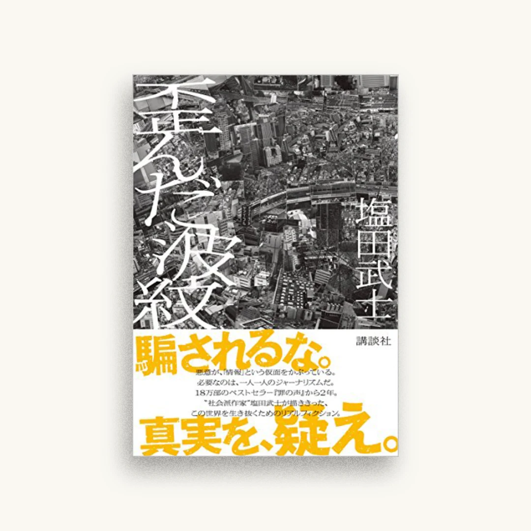 歪んだ波紋