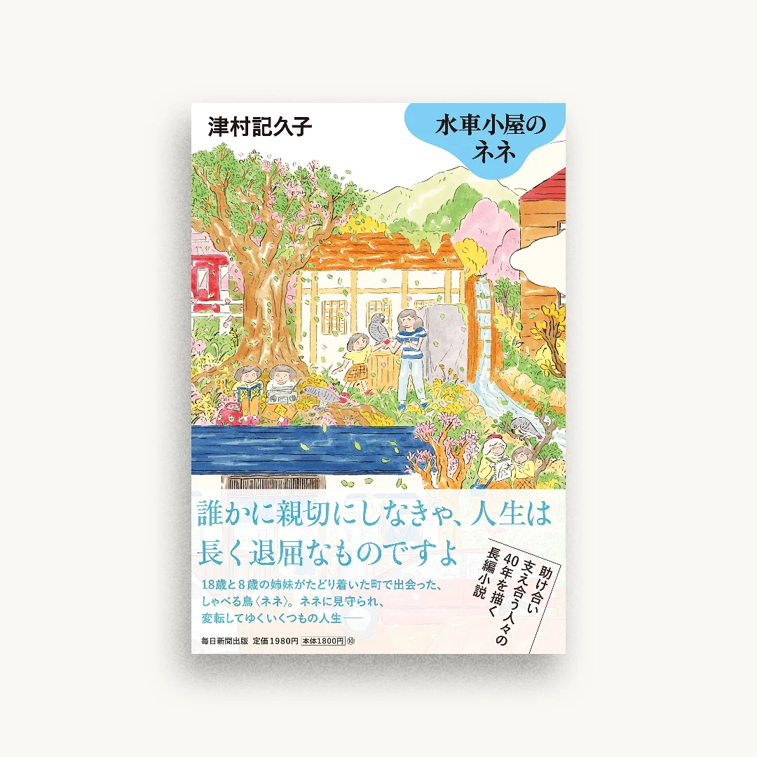 水車小屋のネネ