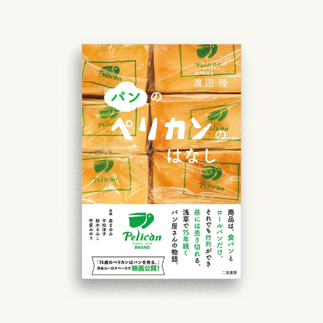 パンのペリカンのはなし