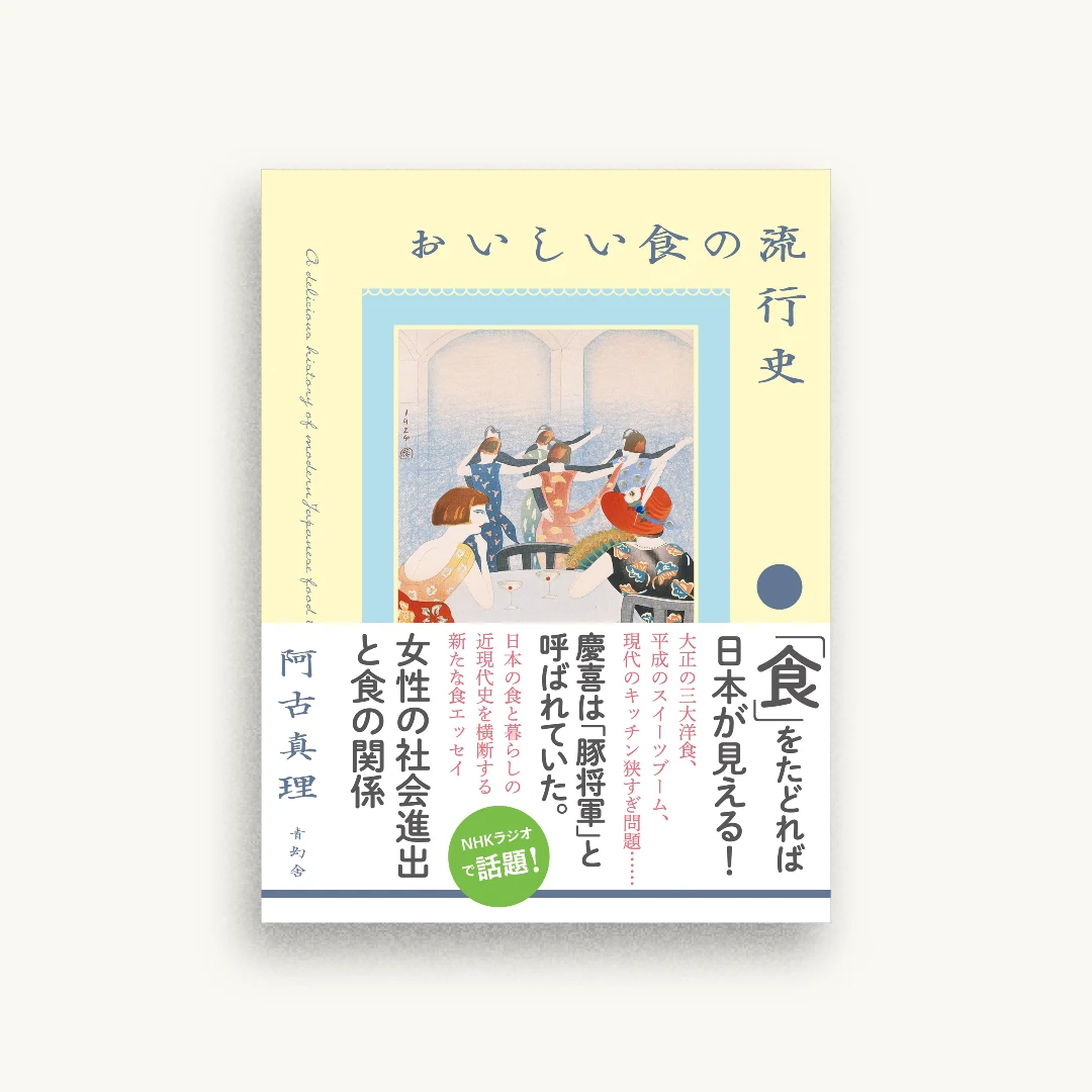 おいしい食の流行史