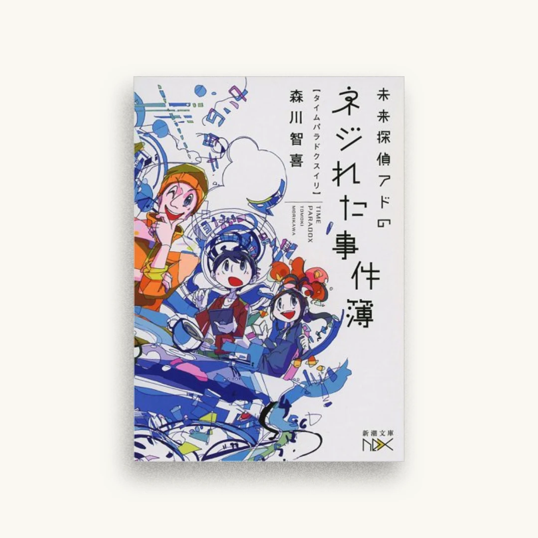 未来探偵アドのネジれた事件簿：タイムパラドクスイリ