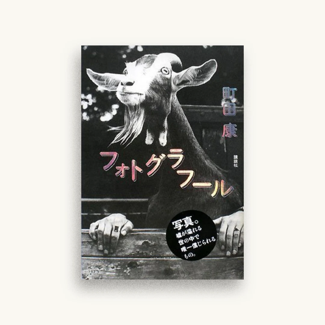 フォトグラフール
