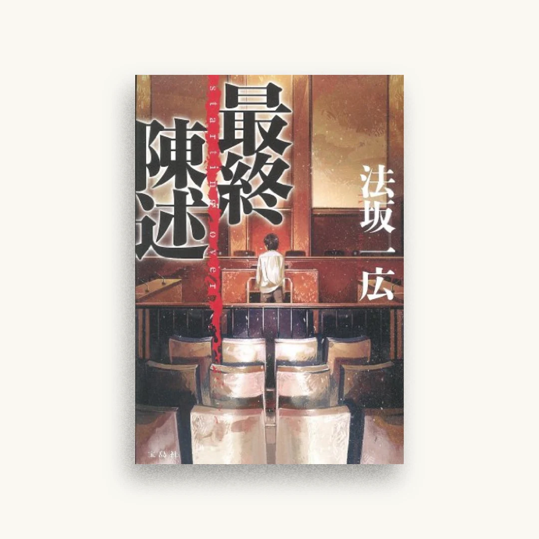 最終陳述