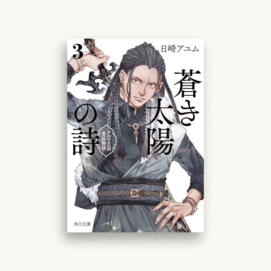 蒼き太陽の詩3 アルヤ王国宮廷物語
