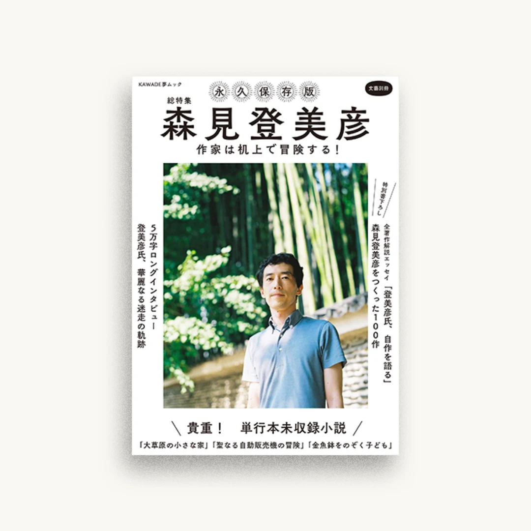 総特集 森見登美彦: 作家は机上で冒険する!