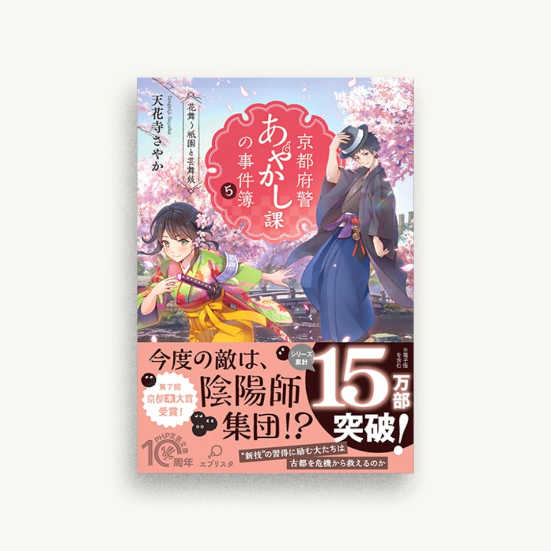 京都府警あやかし課の事件簿5 花舞う祇園と芸舞妓