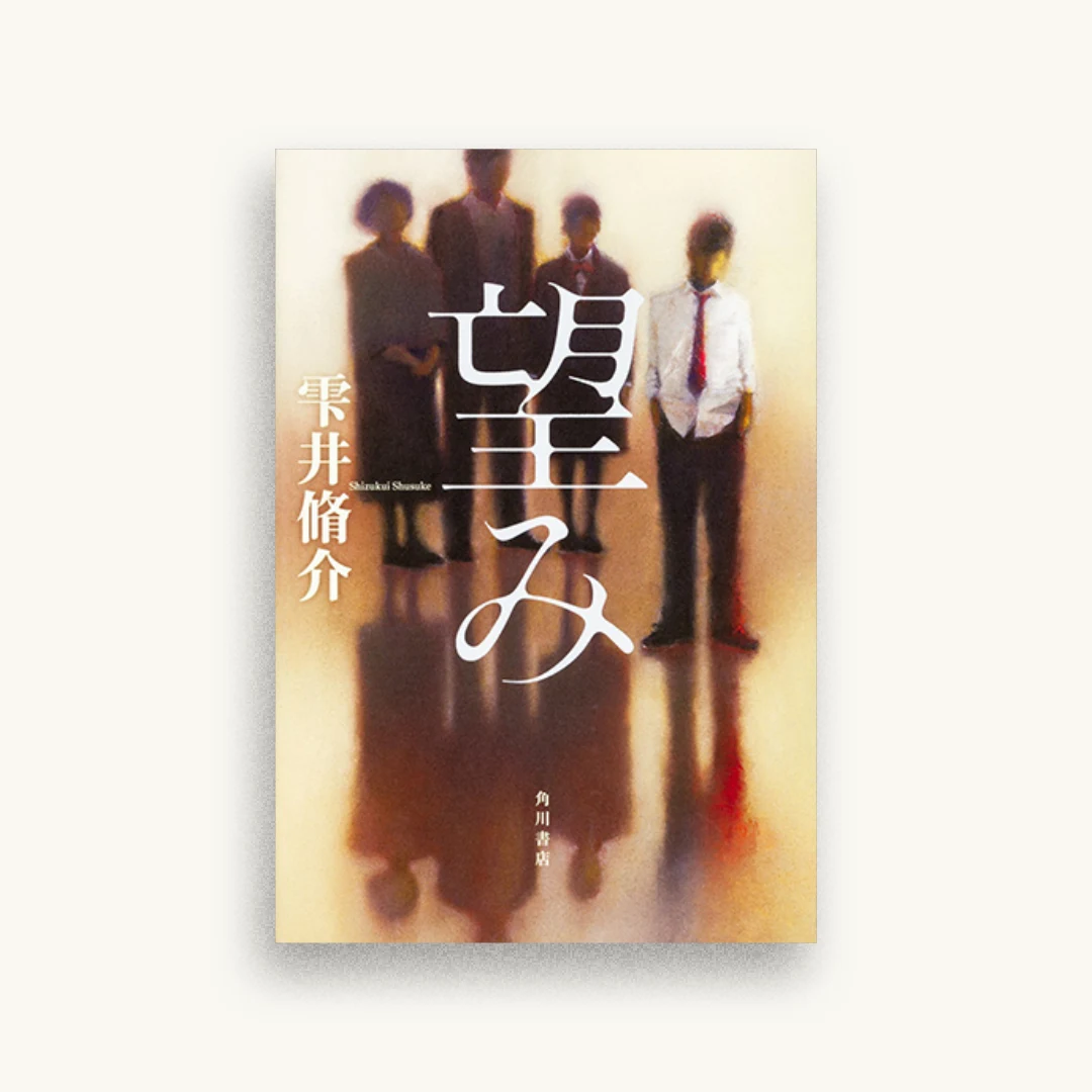 望み