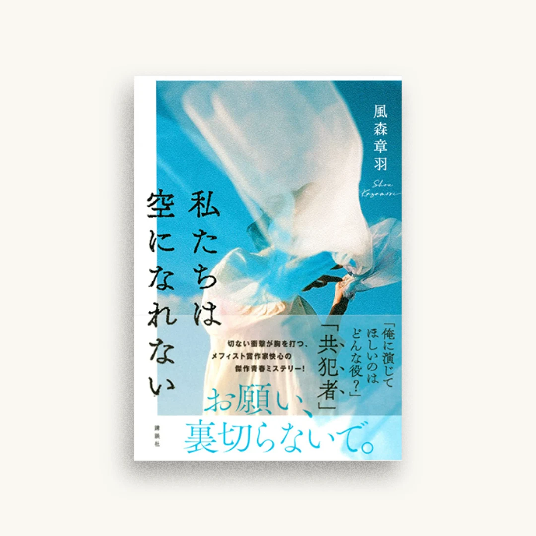 私たちは空になれない