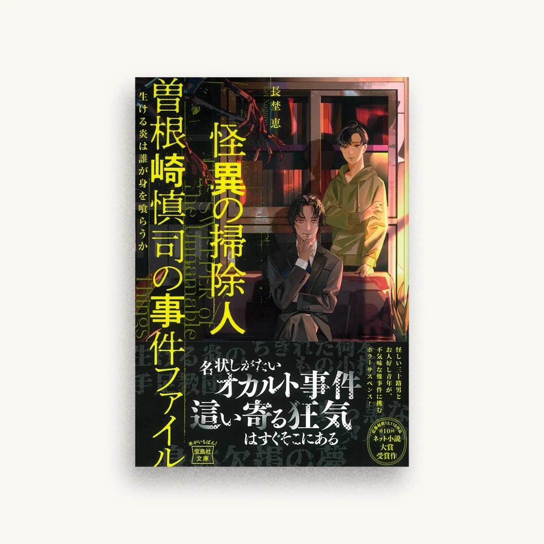 怪異の掃除人・曽根崎慎司の事件ファイル 生ける炎は誰が身を喰らうか