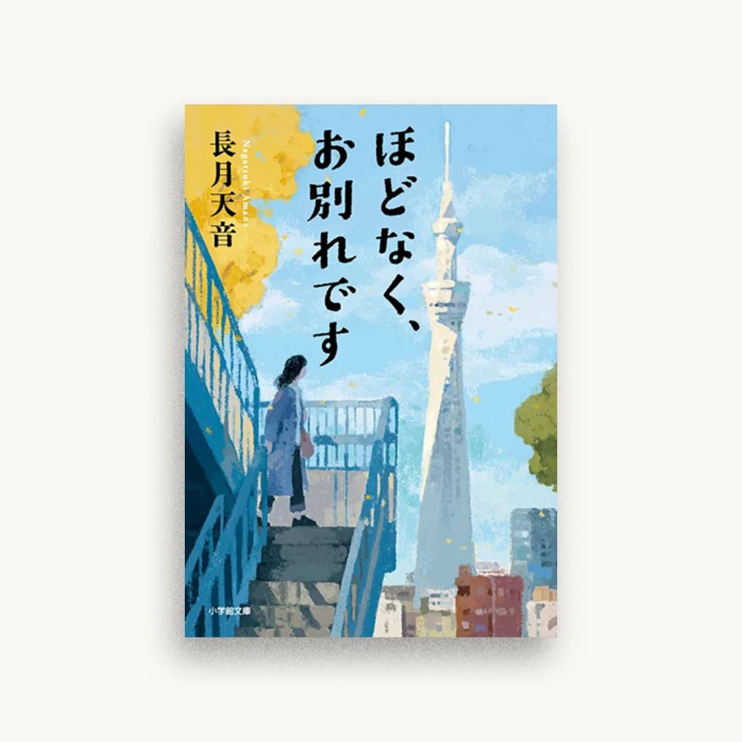 ほどなく、お別れです