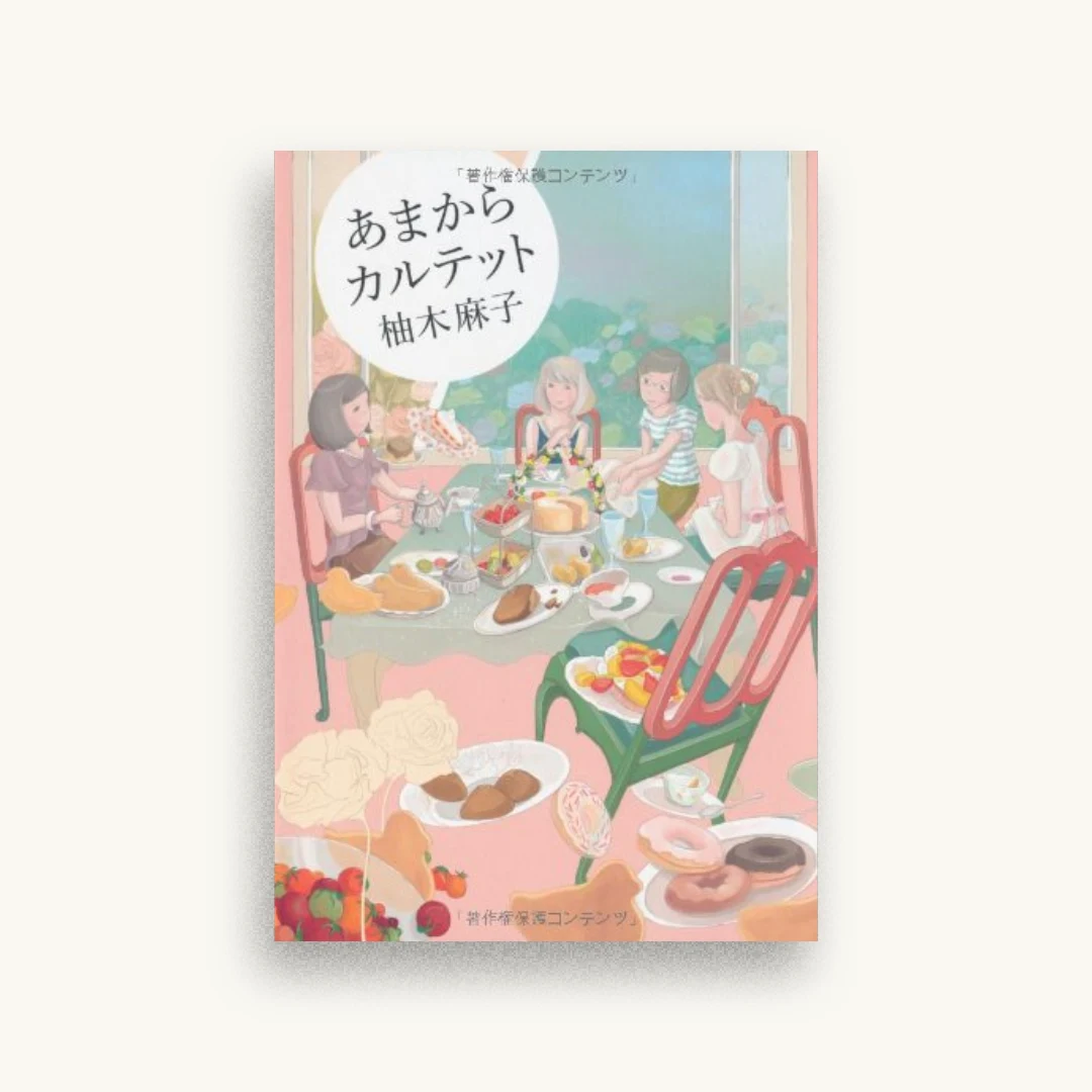 あまからカルテット