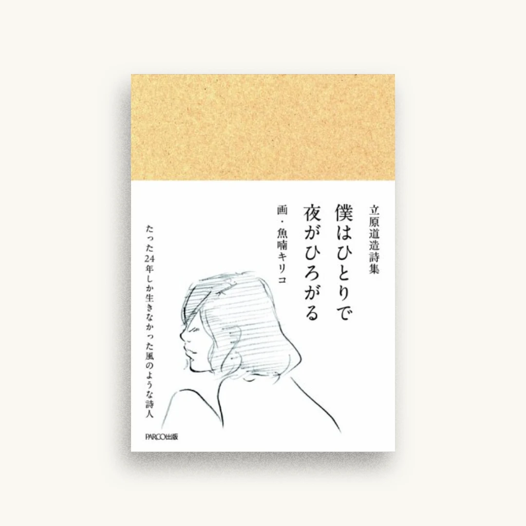 立原道造詩集 僕はひとりで 夜がひろがる