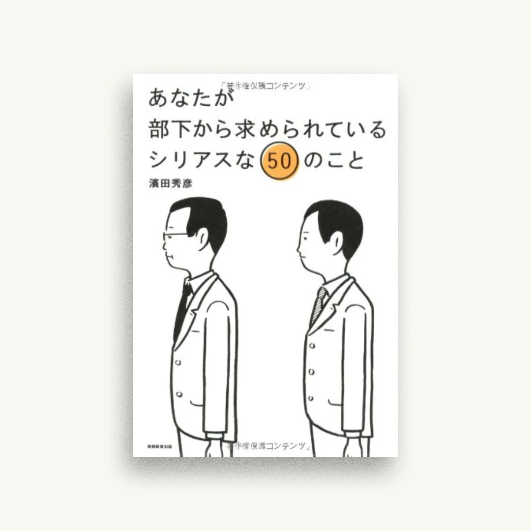 あなたが部下から求められているシリアスな50のこと