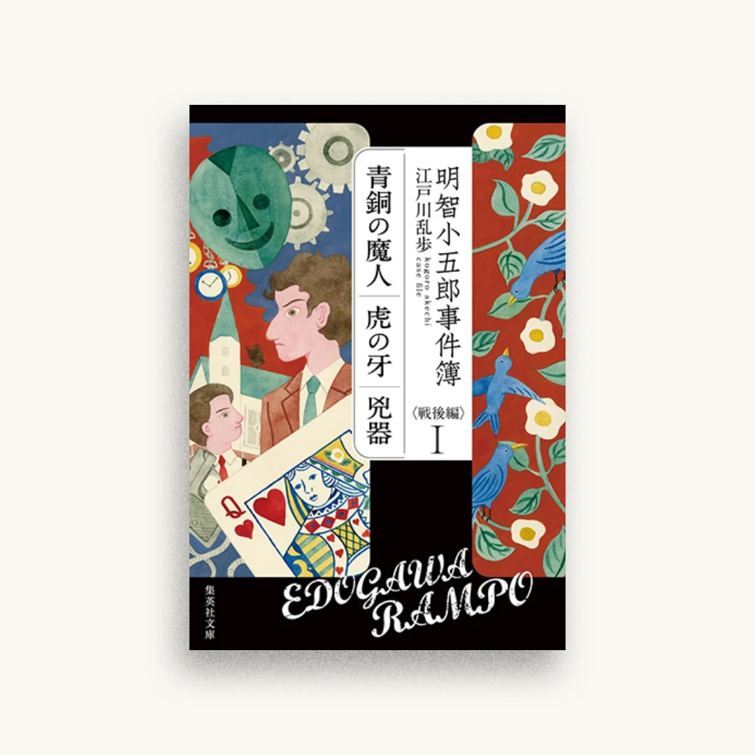 明智小五郎事件簿 戦後編 I 「青銅の魔人」「虎の牙」「兇器」