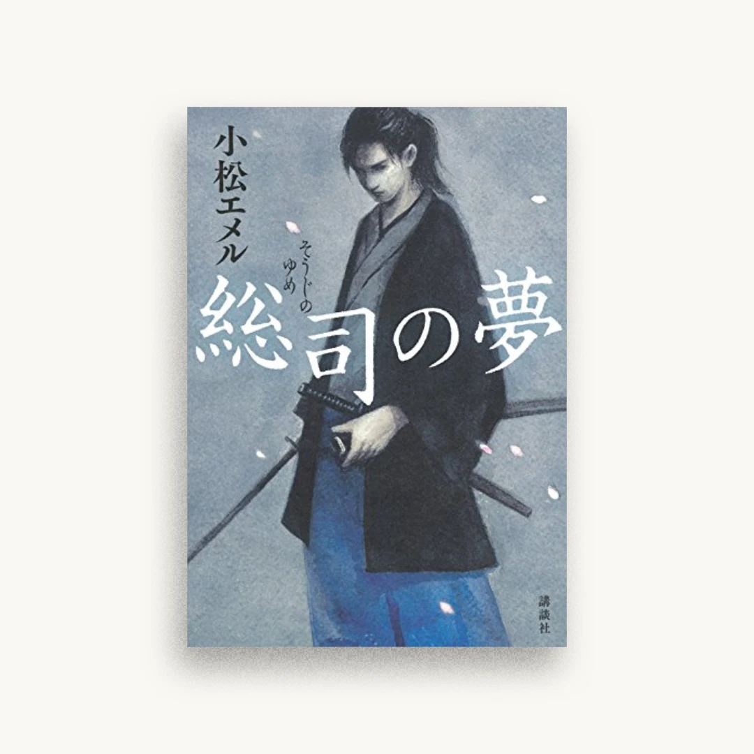 総司の夢
