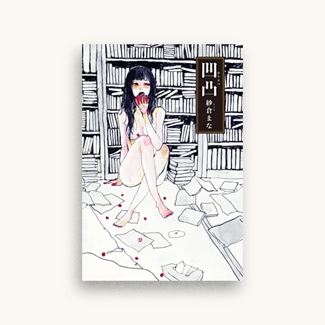 凹凸