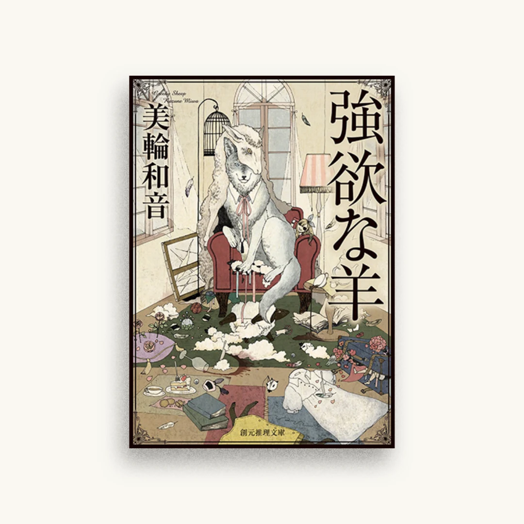 強欲な羊