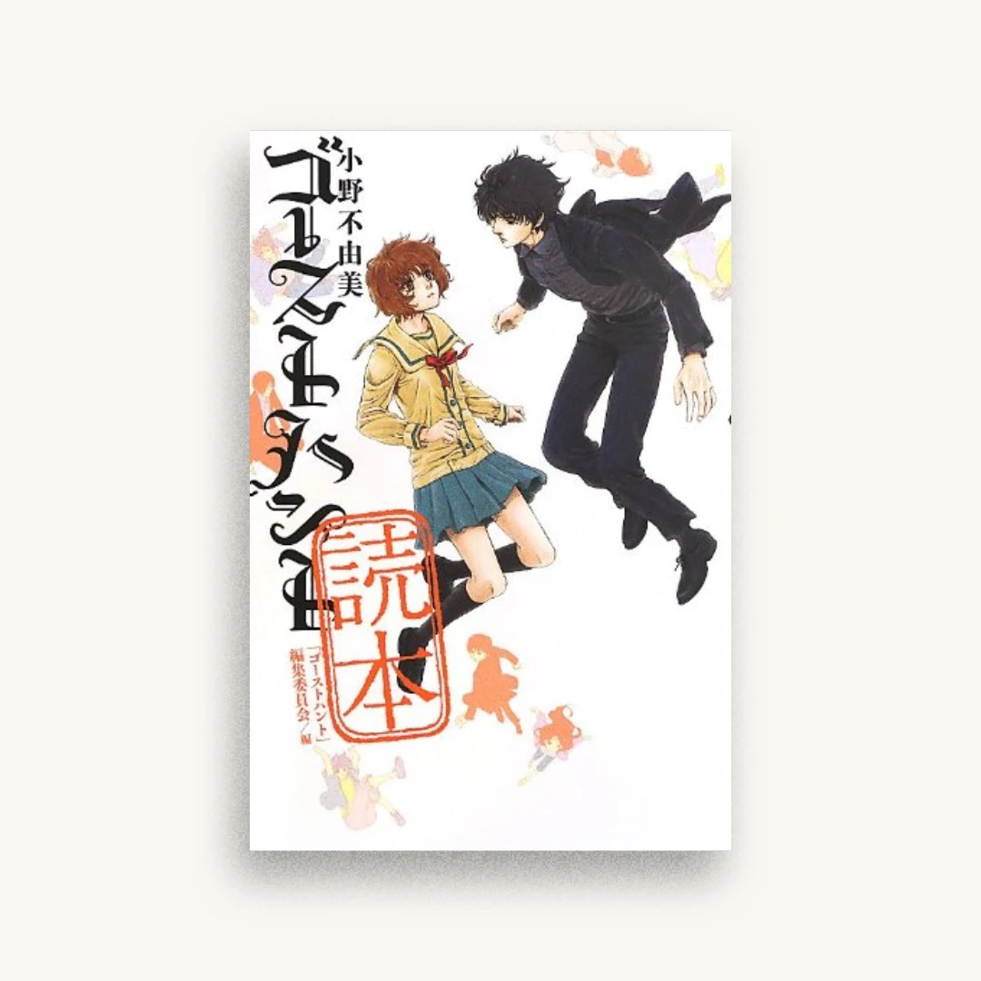 小野不由美「ゴーストハント」読本 (幽BOOKS)
